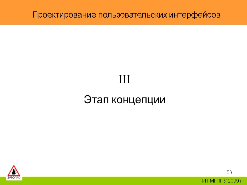 58 Проектирование пользовательских интерфейсов ИТ МГППУ 2009 г. III Этап концепции 58 Проектирование пользовательских интерфейсов ИТ МГППУ 2009 г. III Этап концепции